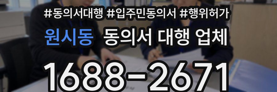 원시동 동의서 대행 업체