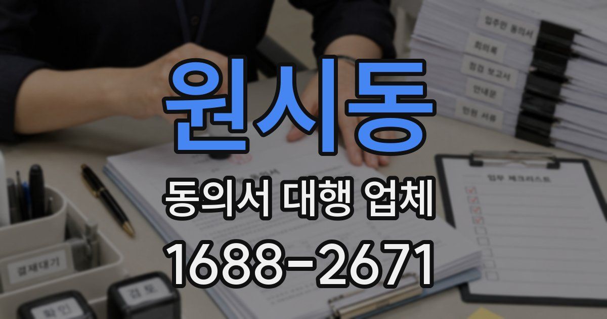 원시동 동의서 대행 업체
