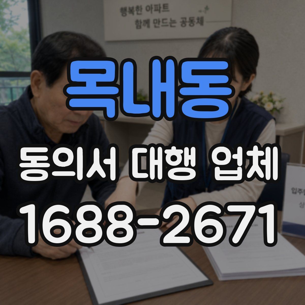 목내동 동의서 대행 업체 연명 서류 배열과 검수 순서