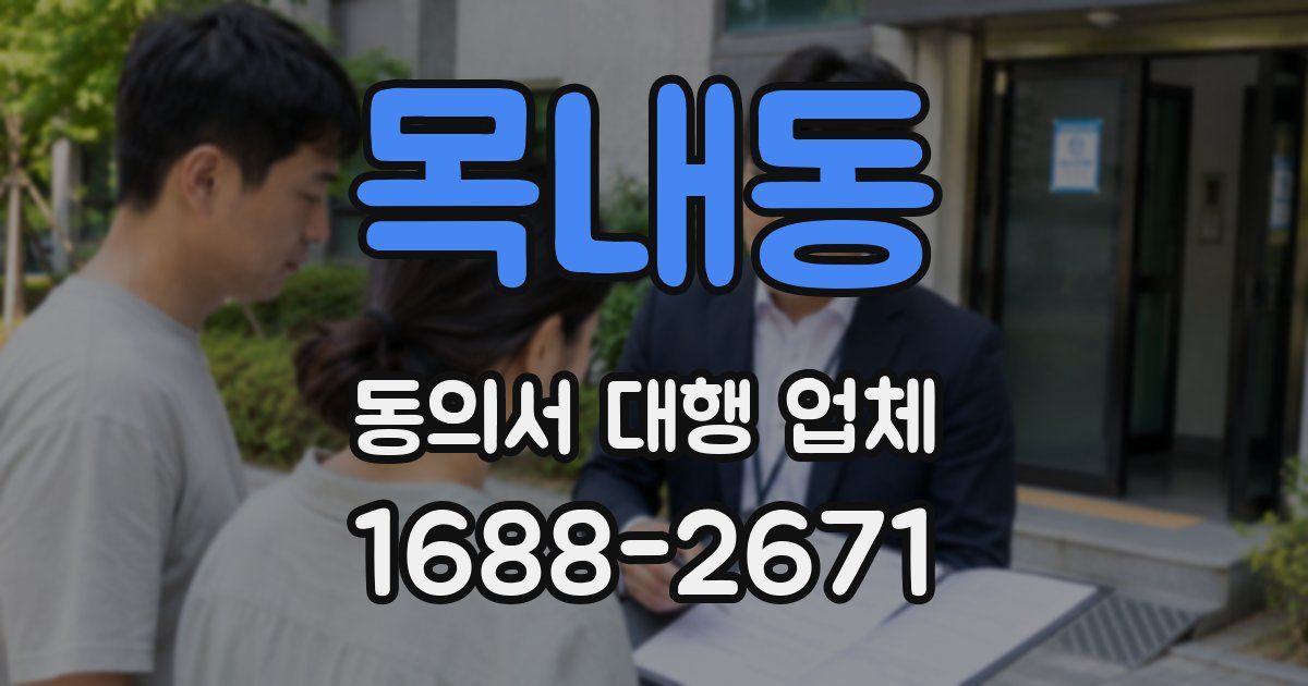 목내동 동의서 대행 업체