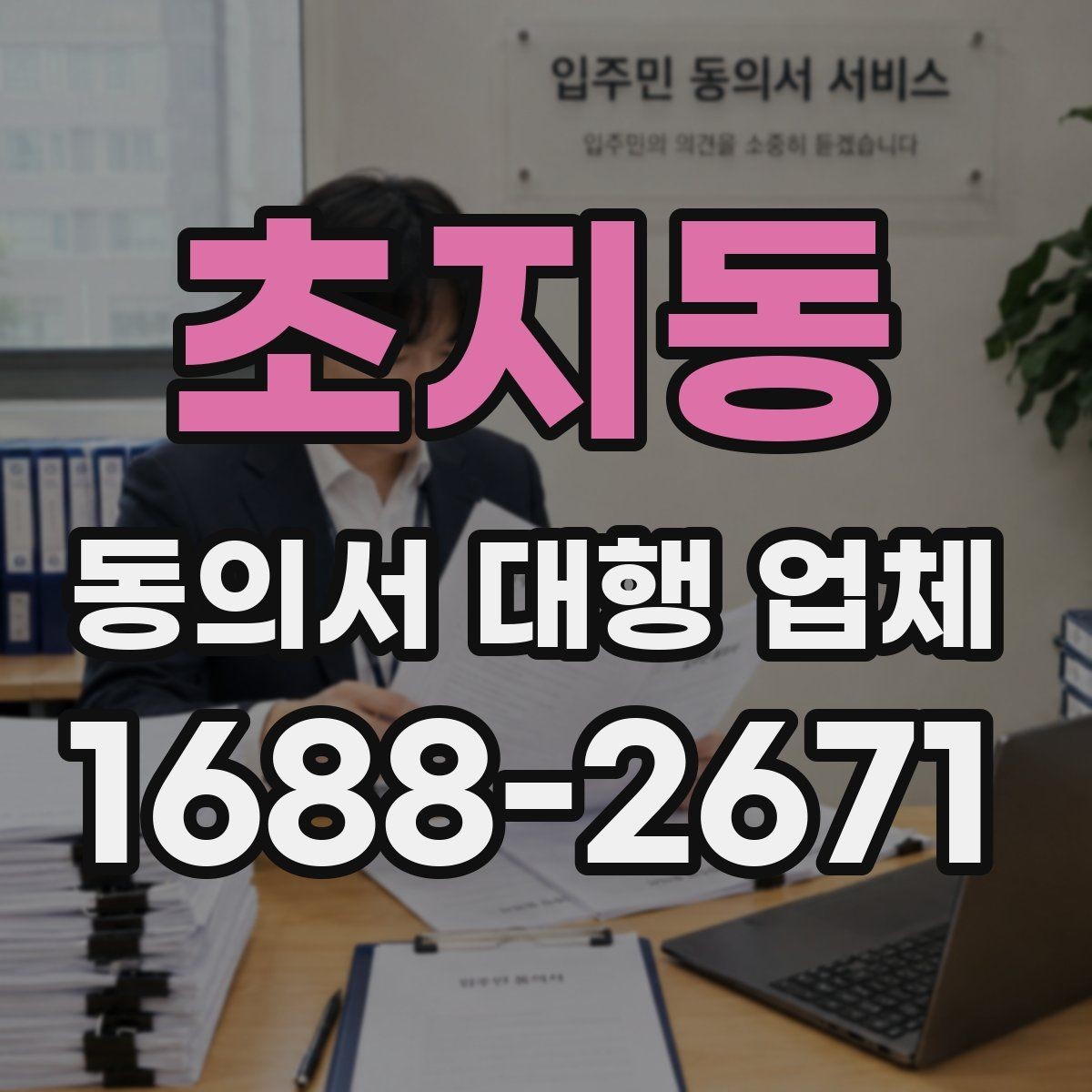 초지동 동의서 대행 업체 제출기관별 수정 요청 대응 사례