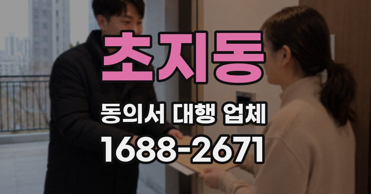 초지동 동의서 대행 업체