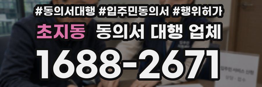 초지동 동의서 대행 업체