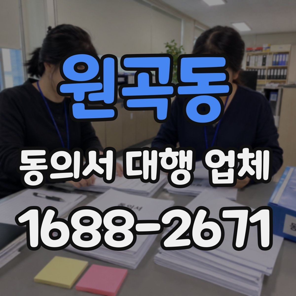원곡동 동의서 대행 업체 계약 전 업무 범위를 점검하는 체크리스트