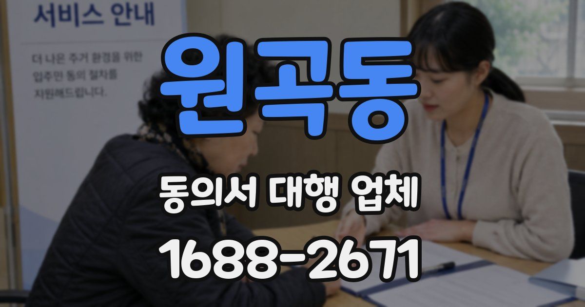 원곡동 동의서 대행 업체