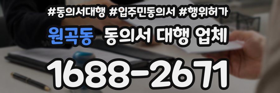 원곡동 동의서 대행 업체