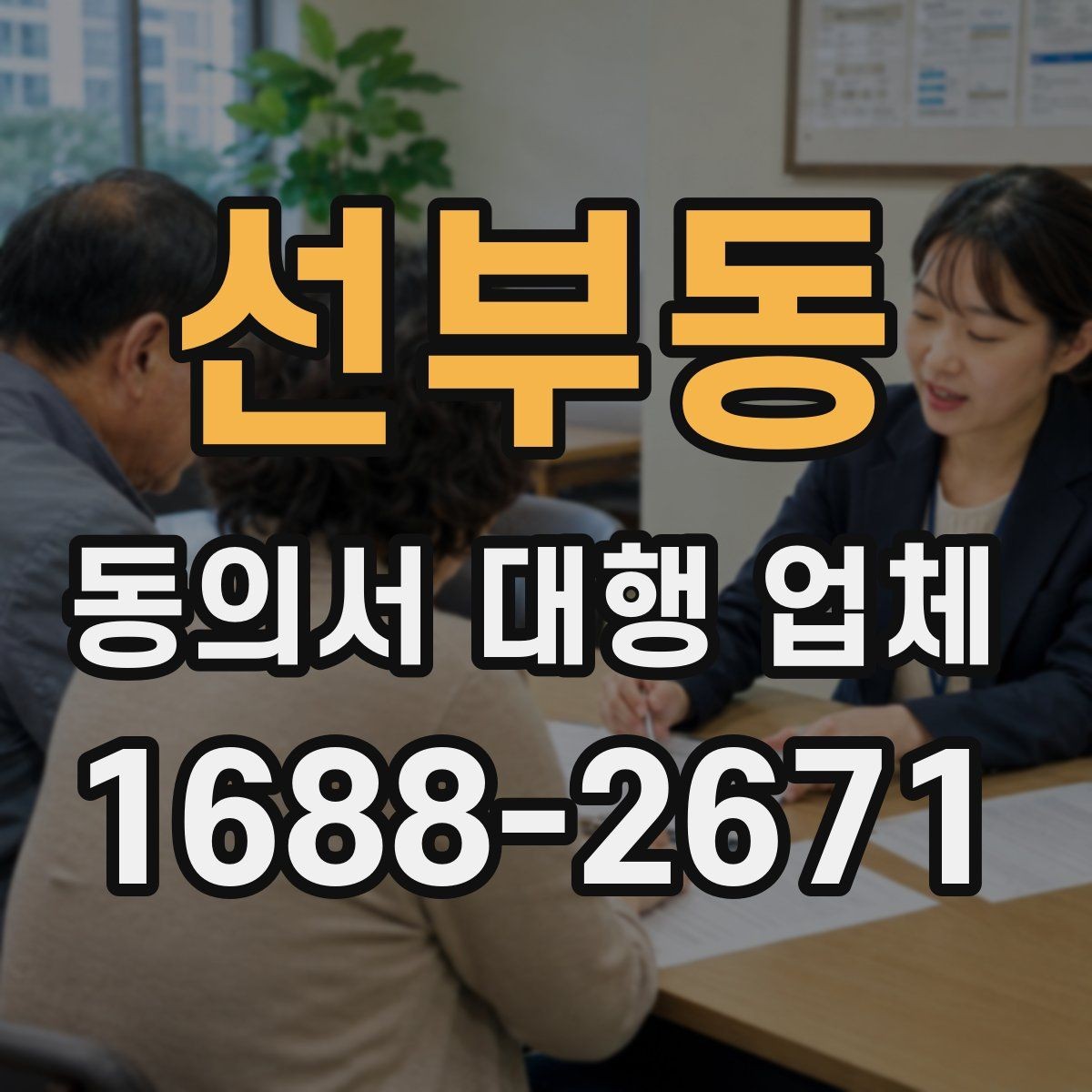 선부동 동의서 대행 업체 서명 방식별 인증 절차를 비교해보기