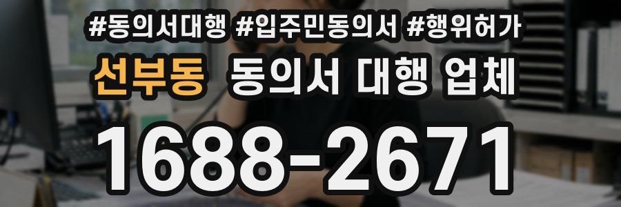 선부동 동의서 대행 업체