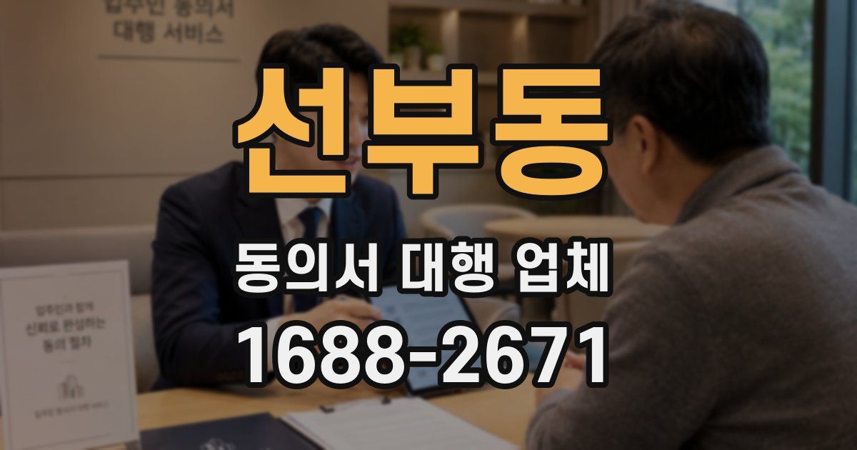 선부동 동의서 대행 업체