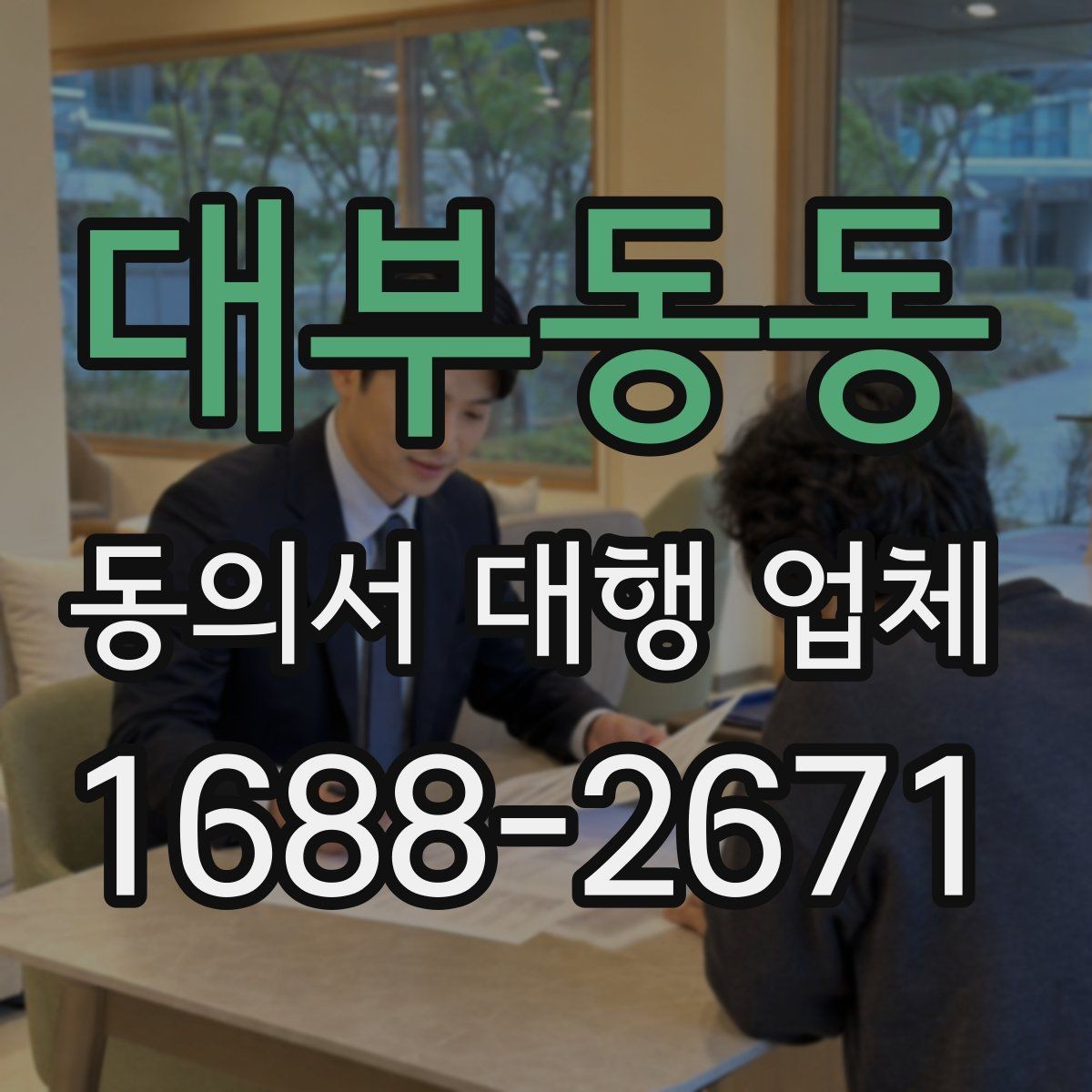 대부동동 동의서 대행 업체 제출 양식이 다를 때 맞추는 순서