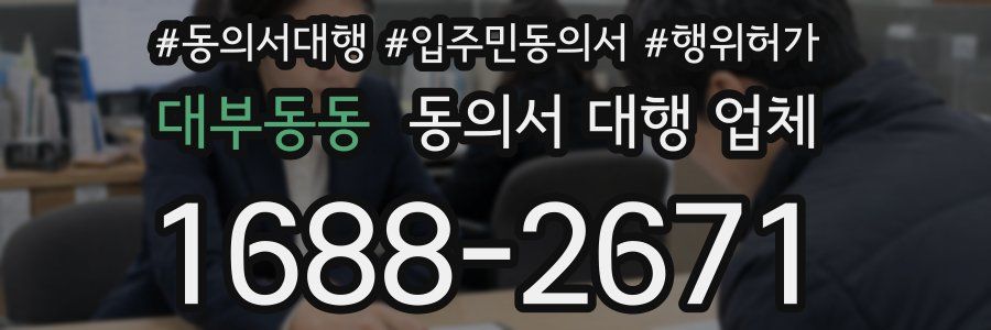 대부동동 동의서 대행 업체