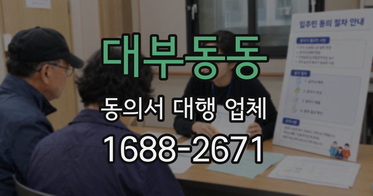 대부동동 동의서 대행 업체