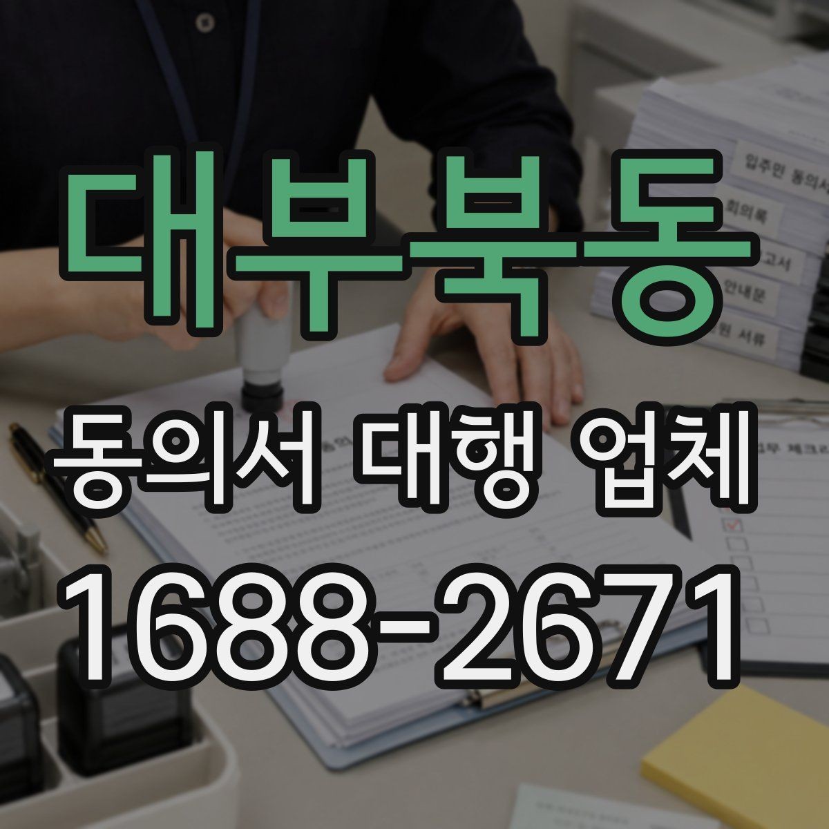 대부북동 동의서 대행 업체 연명 서류 취합과 검수 포인트