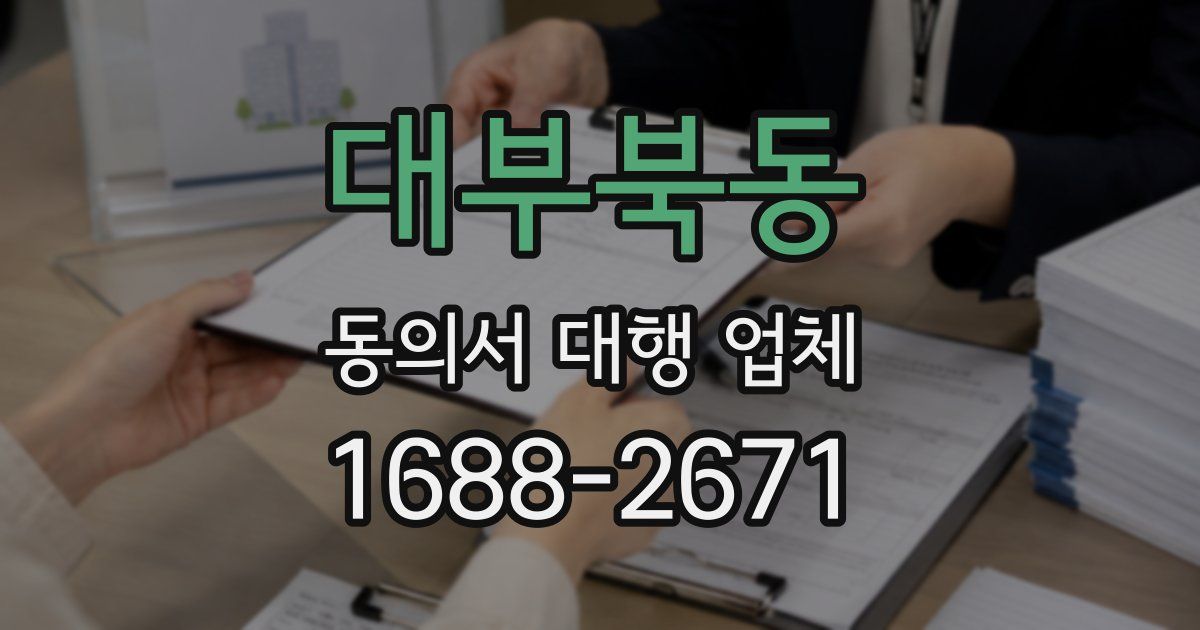 대부북동 동의서 대행 업체