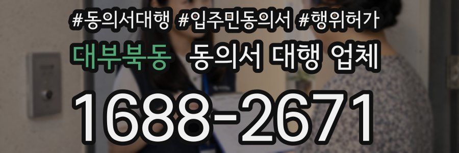 대부북동 동의서 대행 업체