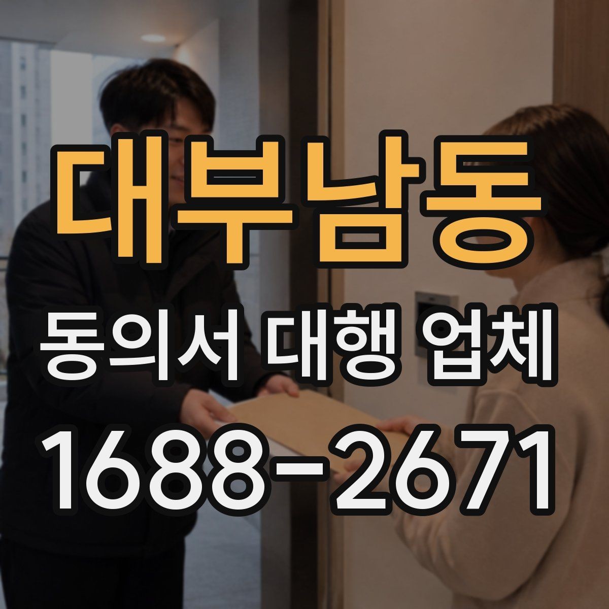 대부남동 동의서 대행 업체 개인정보 보관과 폐기 절차를 정하는 요령