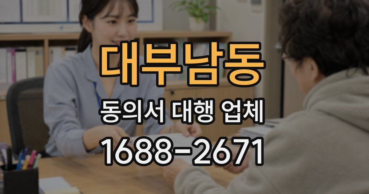 대부남동 동의서 대행 업체