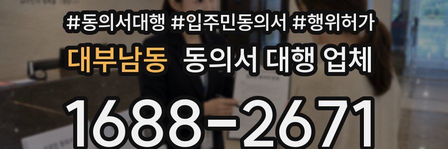 대부남동 동의서 대행 업체