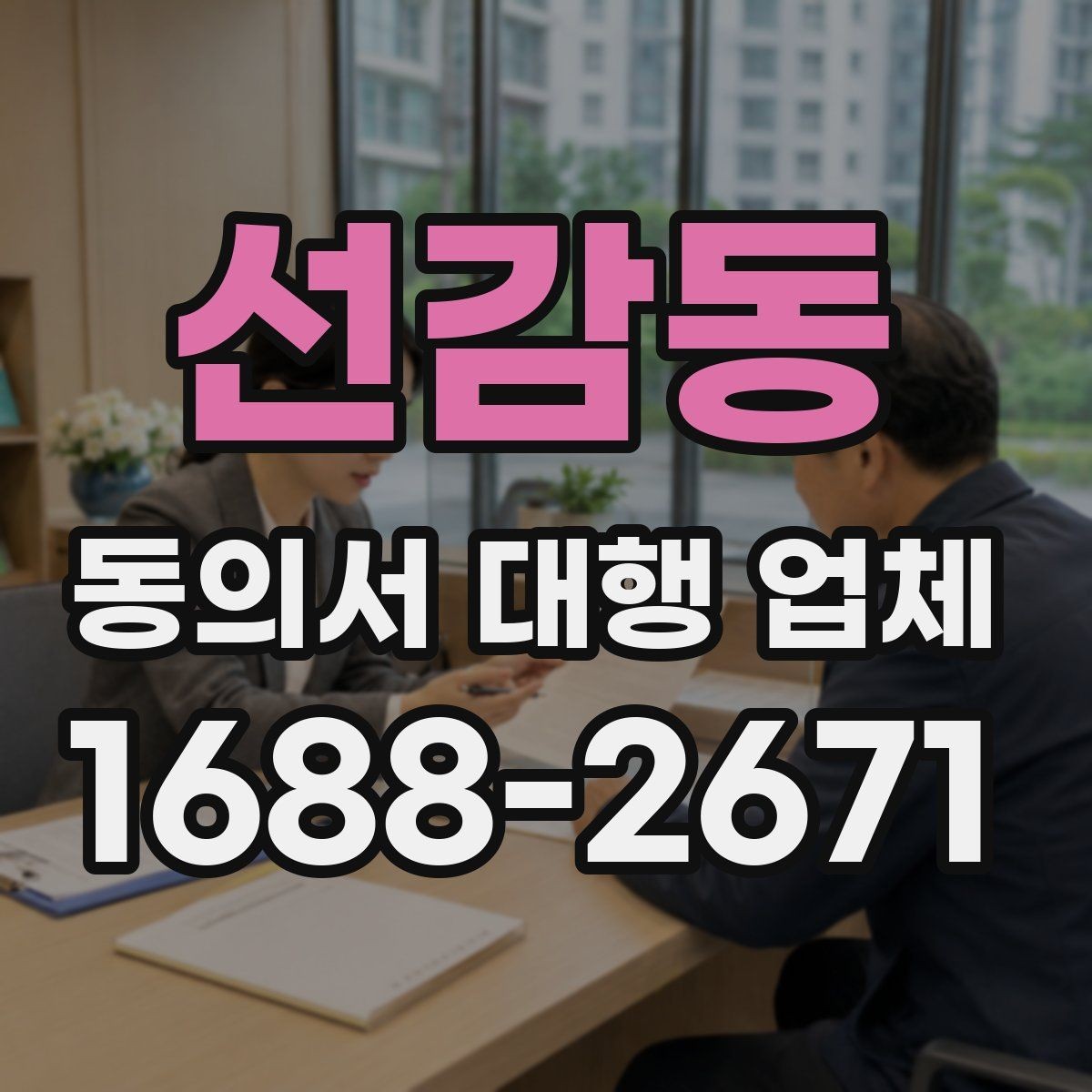 선감동 동의서 대행 업체 개인정보 활용 동의 설계 시 확인할 점