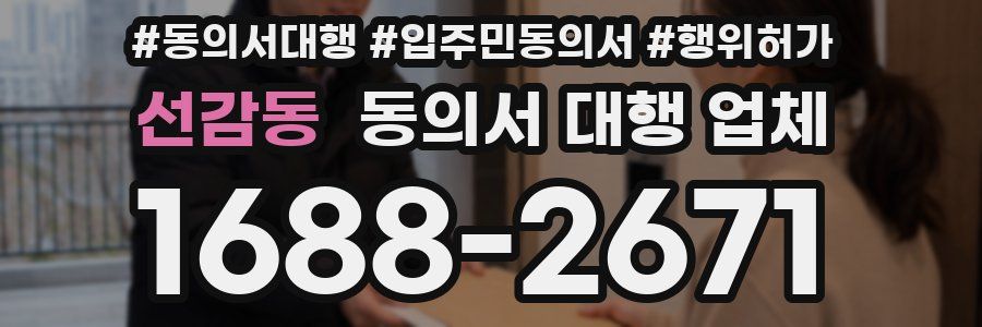 선감동 동의서 대행 업체