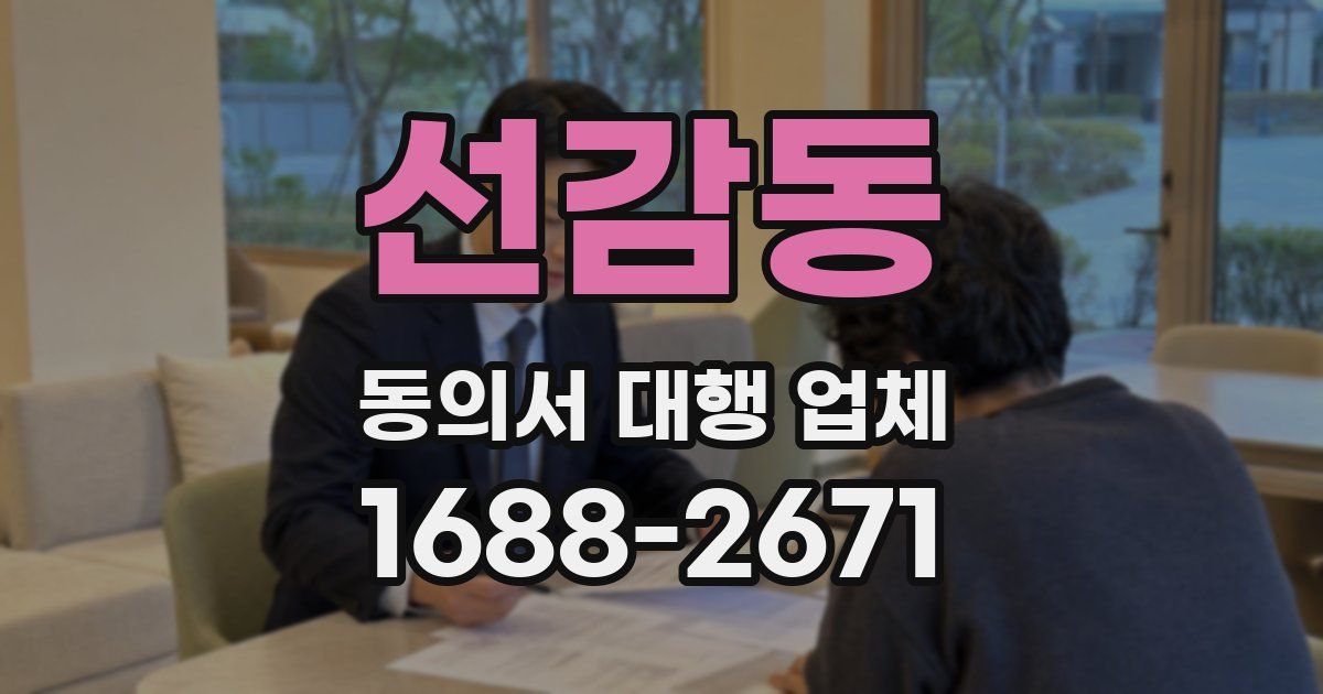 선감동 동의서 대행 업체