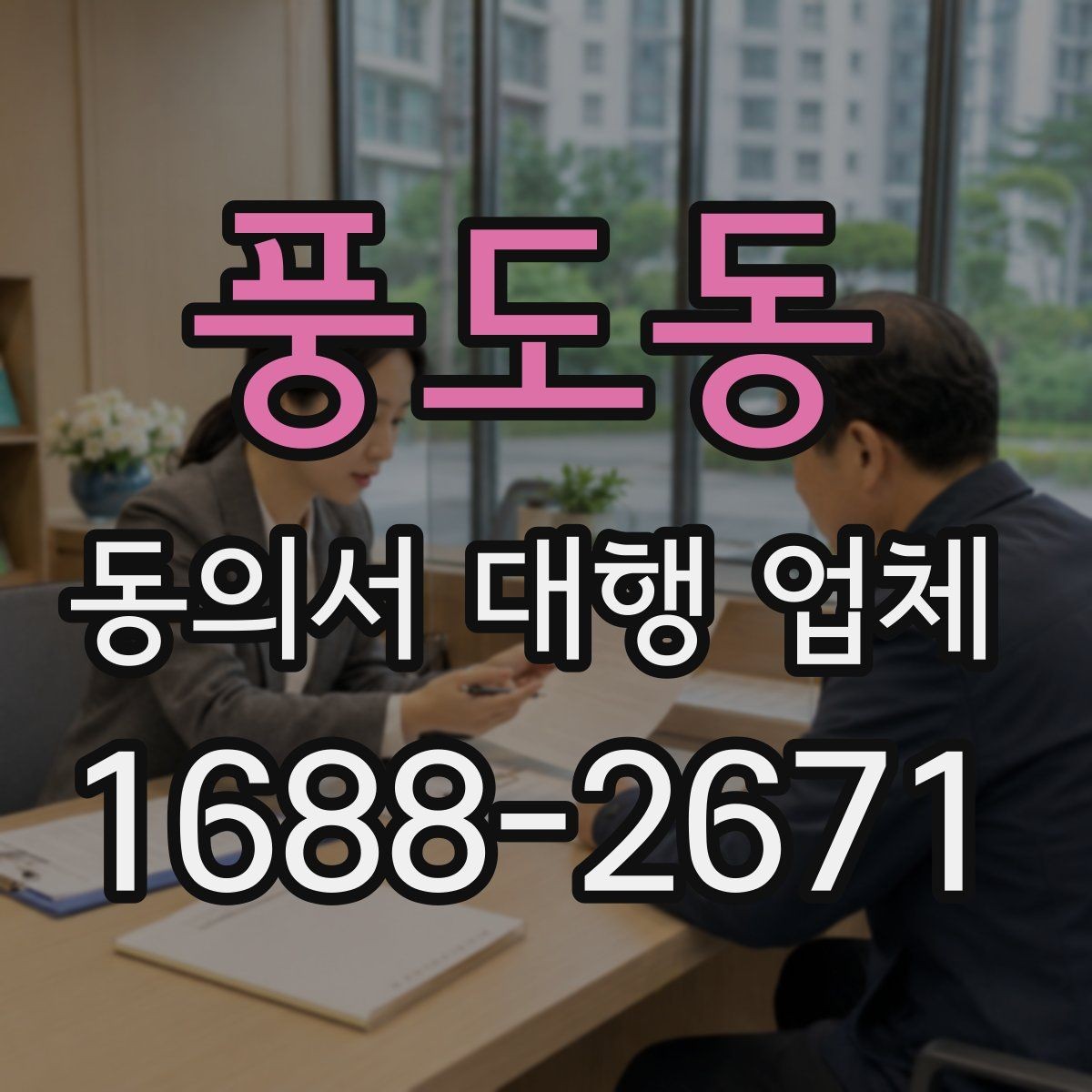 풍도동 동의서 대행 업체 반려 사유를 줄이는 검토 포인트