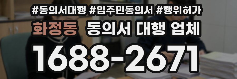 화정동 동의서 대행 업체