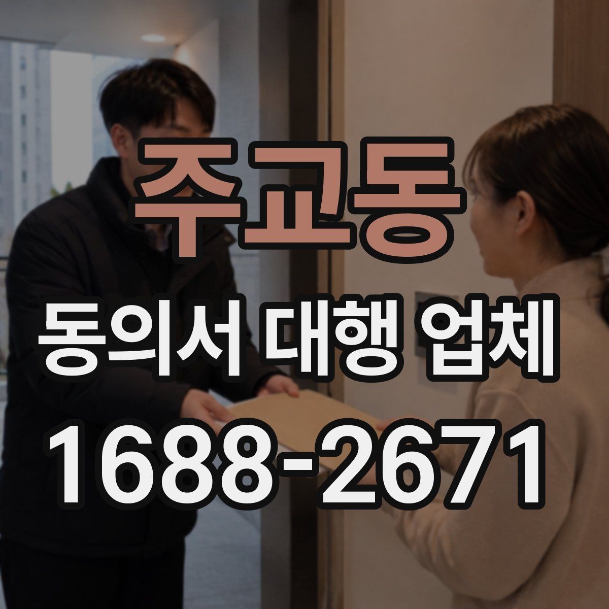 주교동 동의서 대행 업체 보관 기간과 반환 일정을 잡는 방법
