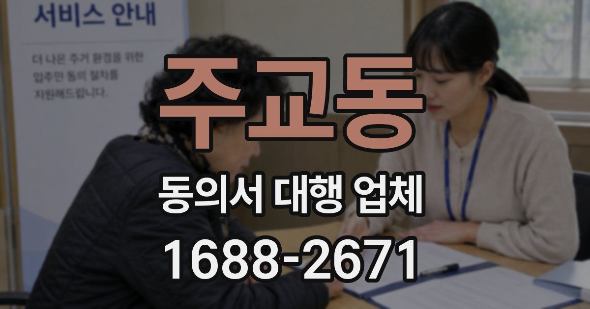 주교동 동의서 대행 업체