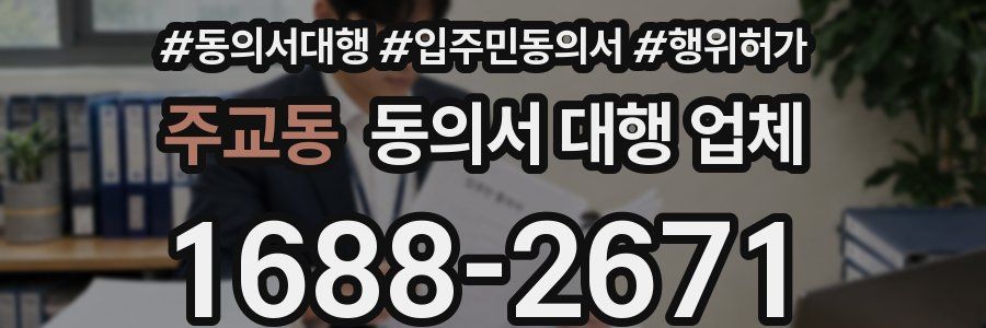 주교동 동의서 대행 업체