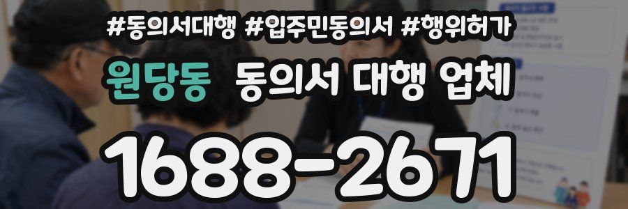 원당동 동의서 대행 업체