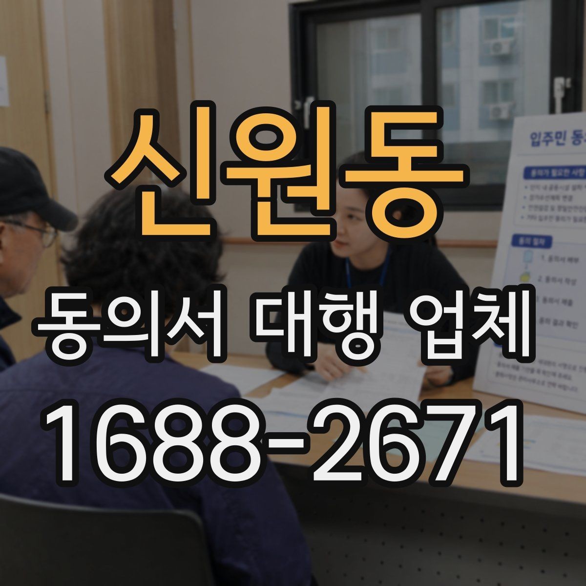 신원동 동의서 대행 업체 대량 접수 시 취합과 분류 기준