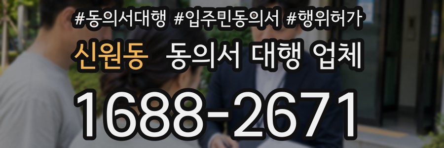 신원동 동의서 대행 업체