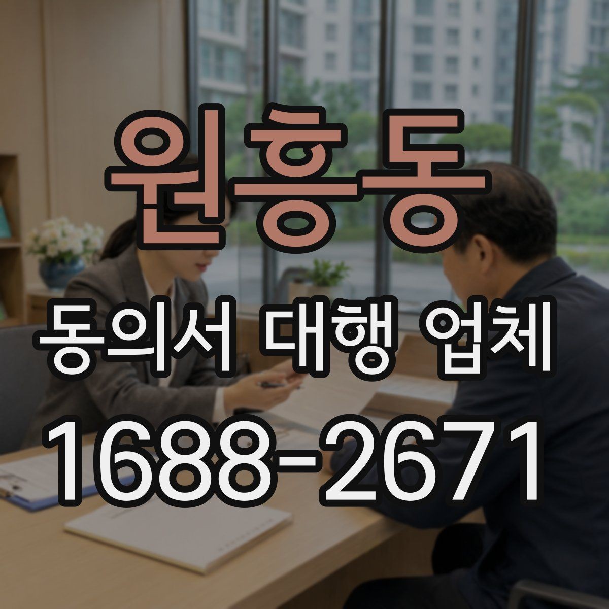 원흥동 동의서 대행 업체 상담 전에 확인하면 좋은 비용 요소