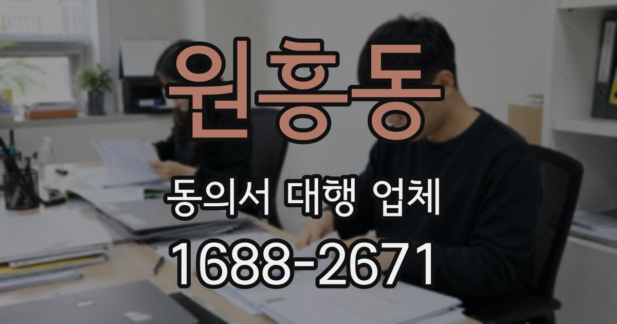 원흥동 동의서 대행 업체