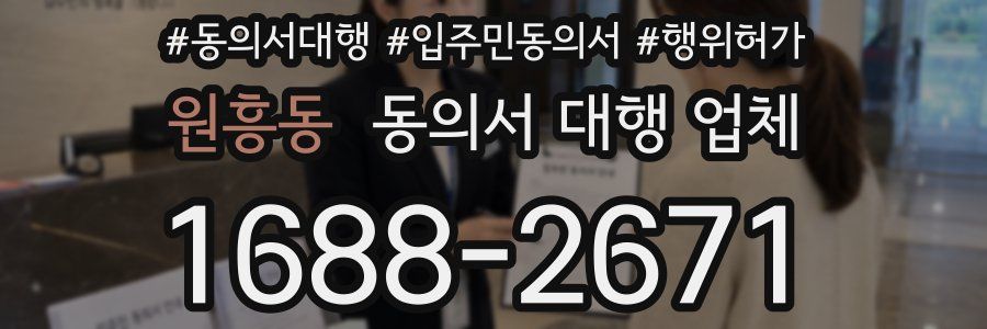 원흥동 동의서 대행 업체