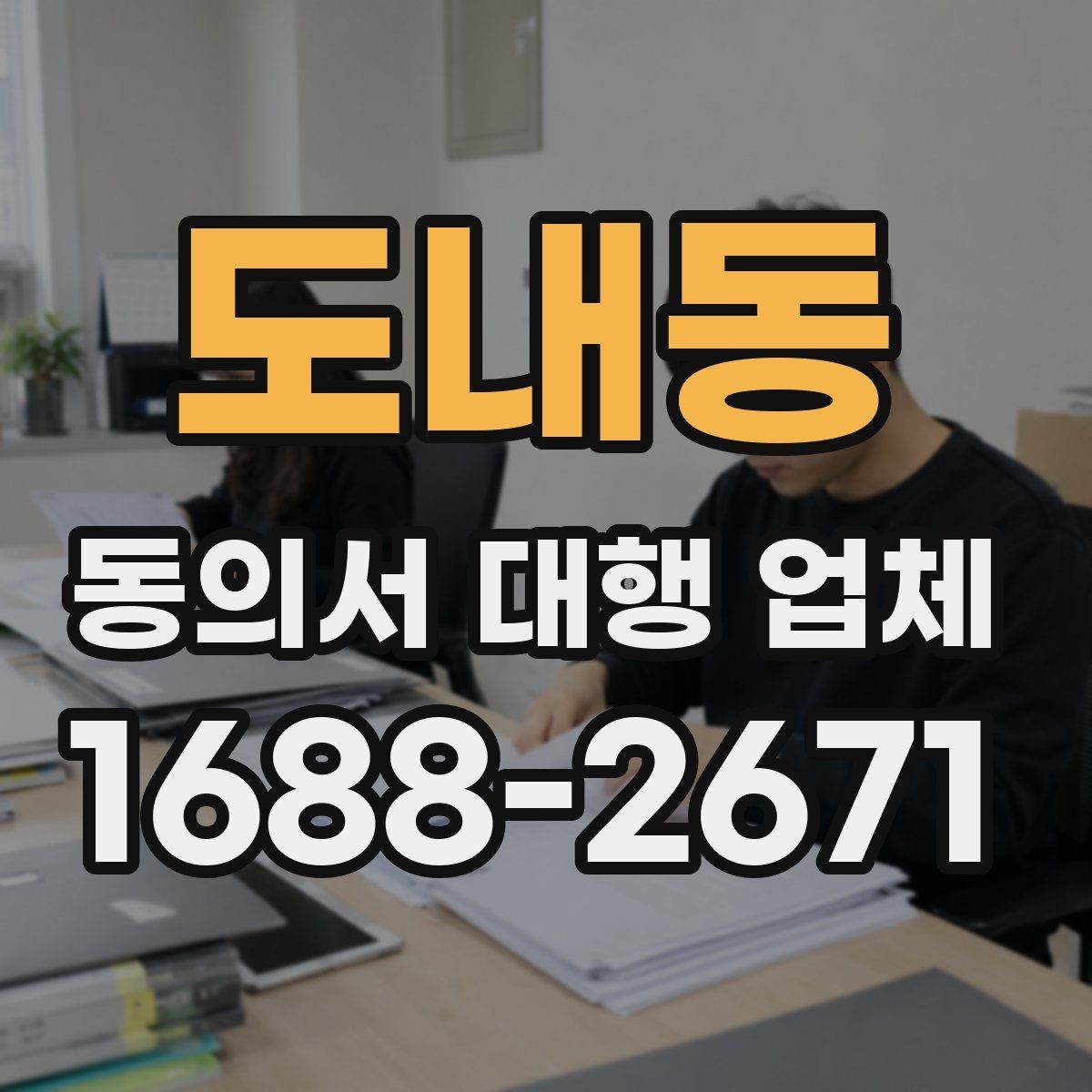 도내동 동의서 대행 업체 제출처별 양식 차이를 맞추는 실무