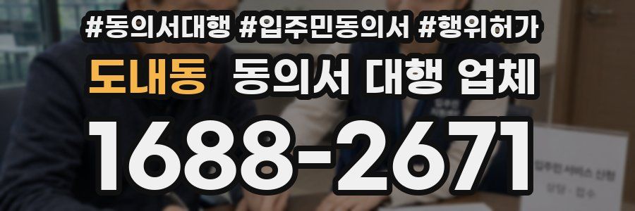 도내동 동의서 대행 업체