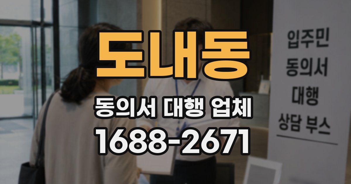 도내동 동의서 대행 업체