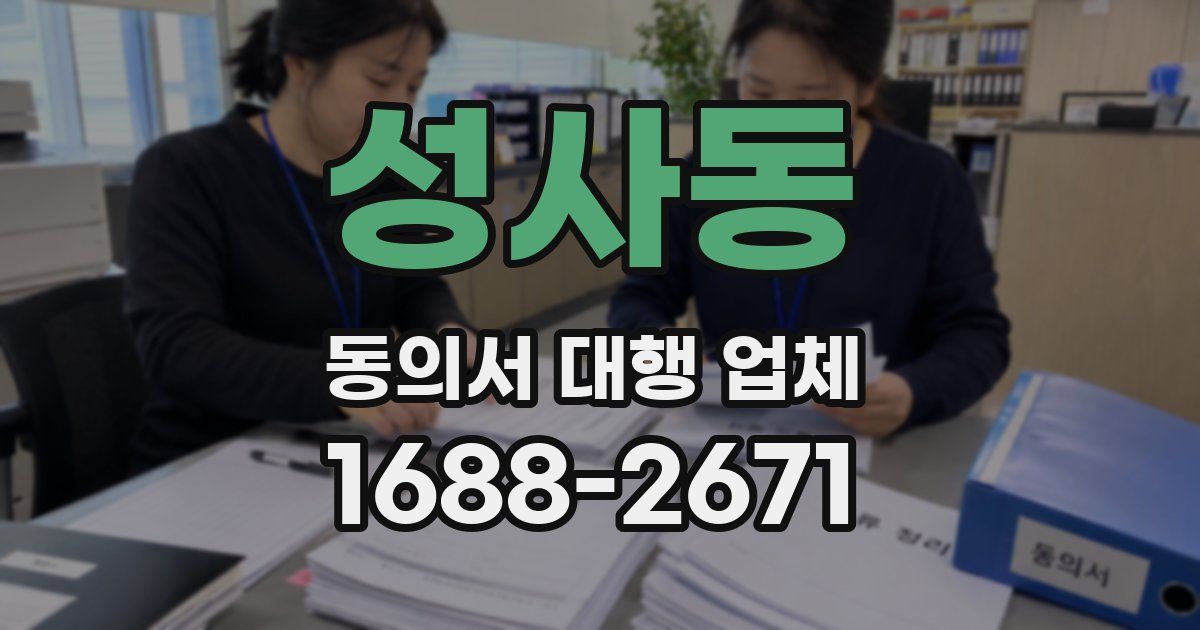 성사동 동의서 대행 업체