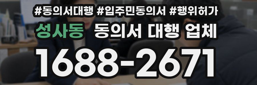 성사동 동의서 대행 업체