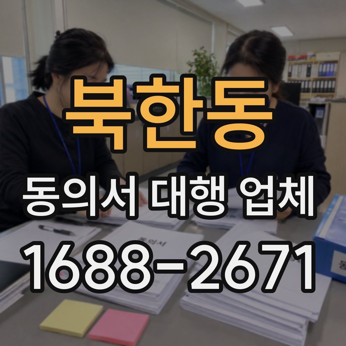 북한동 동의서 대행 업체 기관별 요구 형식에 맞추는 법