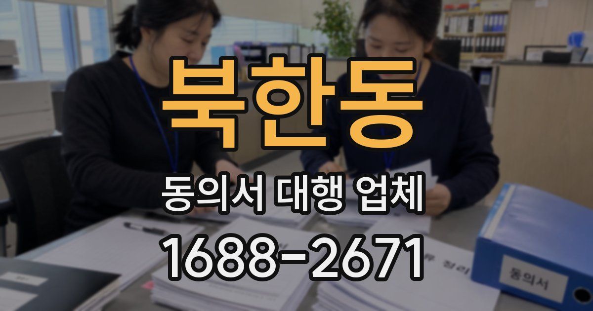 북한동 동의서 대행 업체