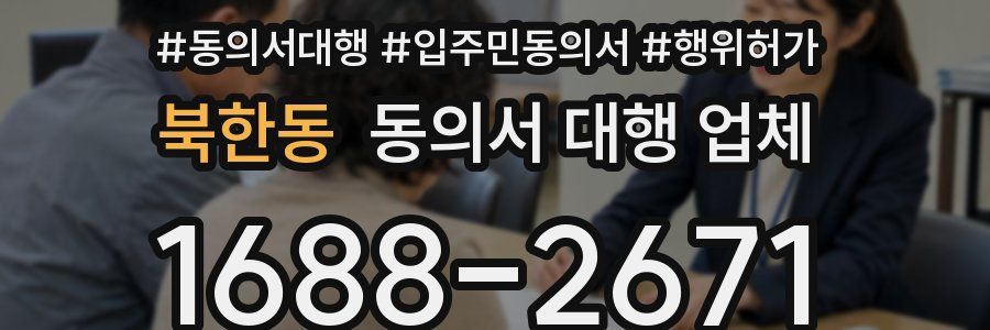 북한동 동의서 대행 업체