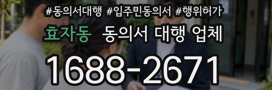 효자동 동의서 대행 업체
