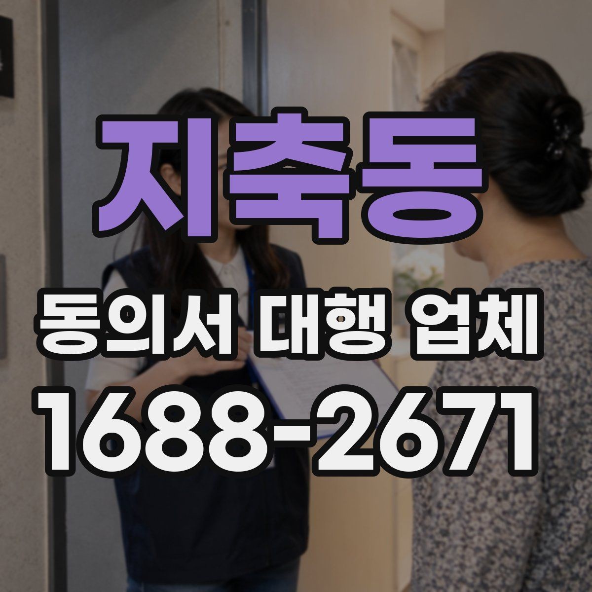 지축동 동의서 대행 업체 다수 건 접수 시 업무 분배 기준