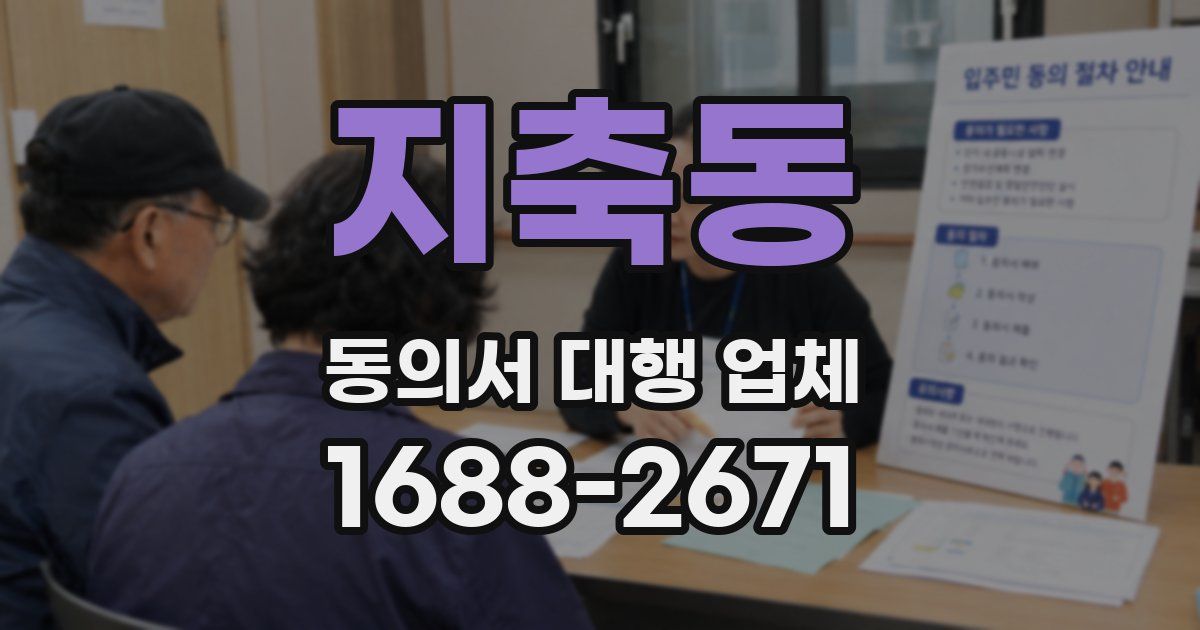 지축동 동의서 대행 업체