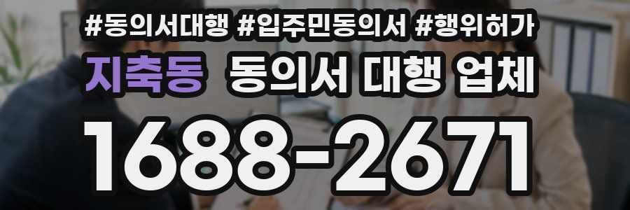 지축동 동의서 대행 업체