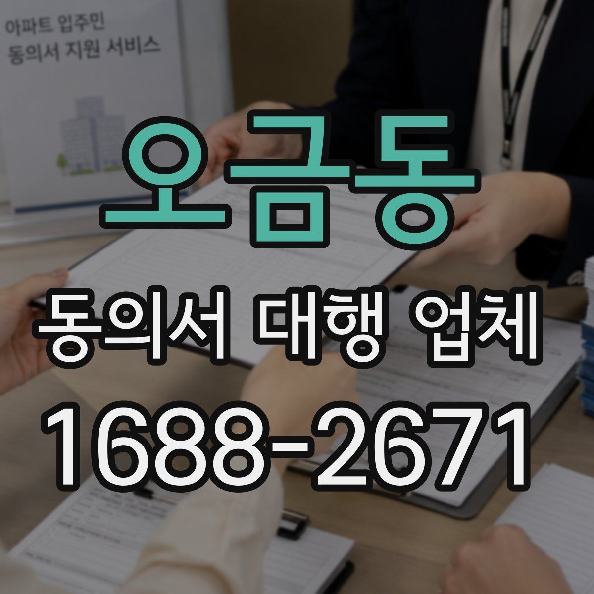 오금동 동의서 대행 업체 의뢰 전 준비 서류와 확인 절차