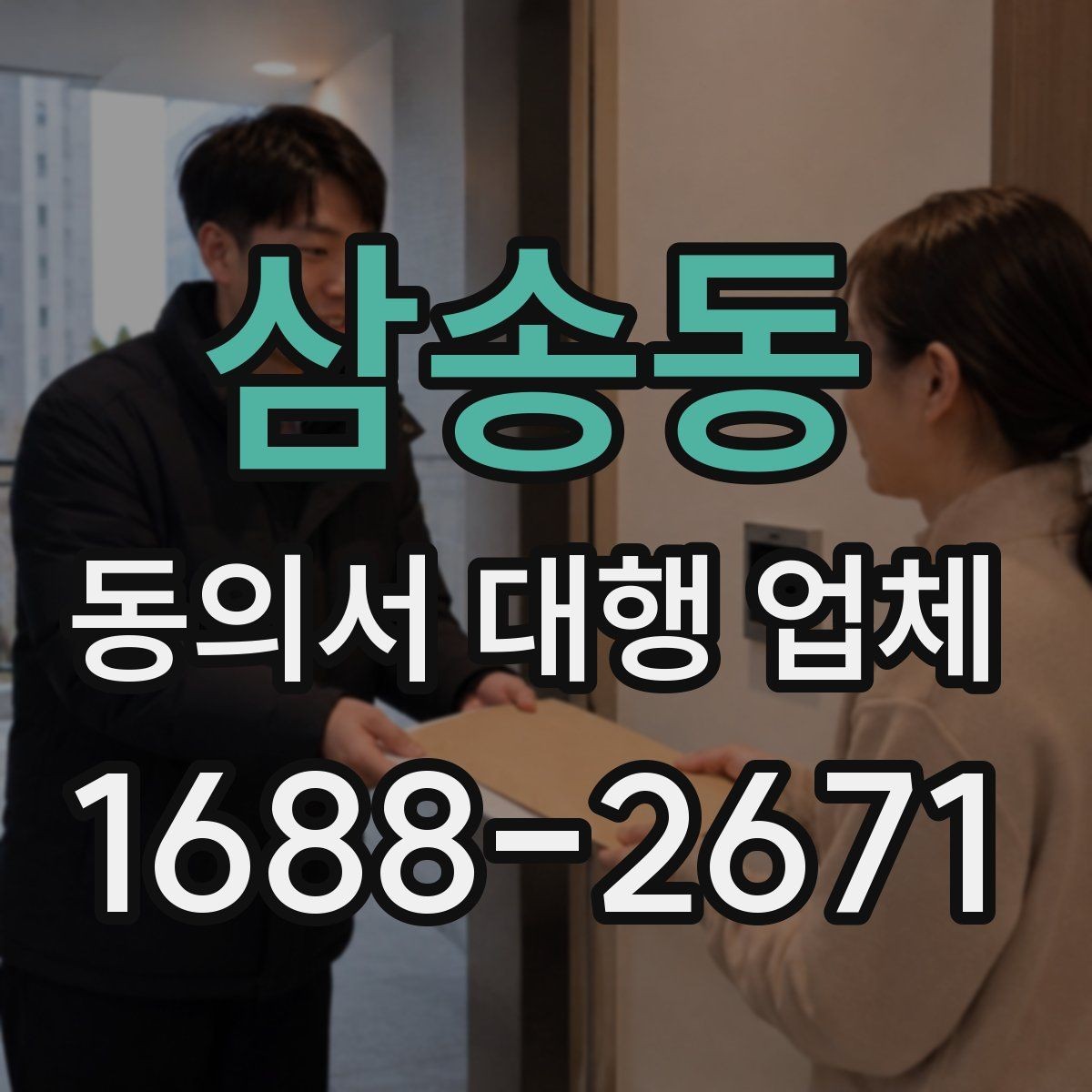 삼송동 동의서 대행 업체 제출처 반려를 줄이는 문안 점검